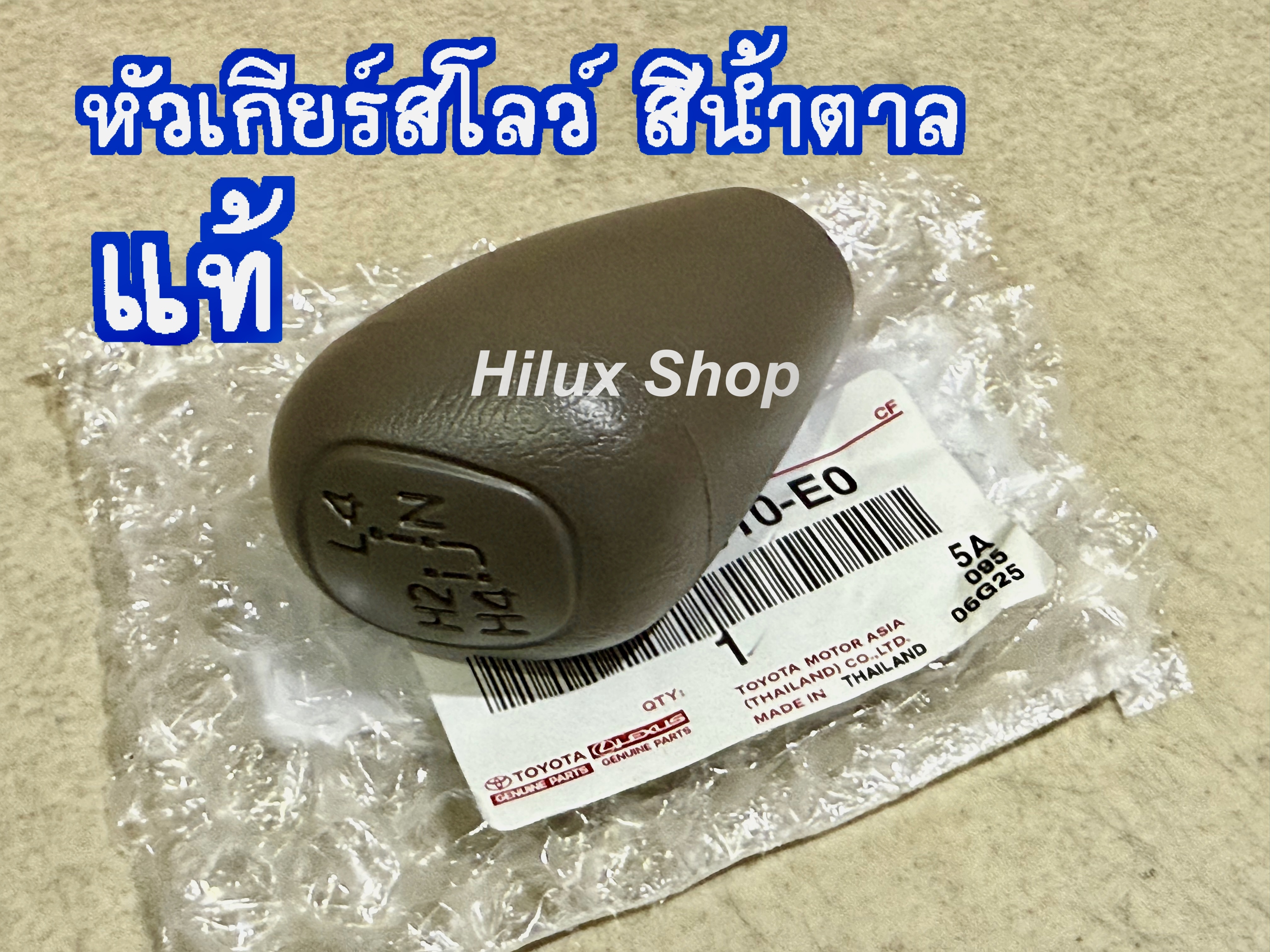 แท้ หัวเกียร์ สโลว์ TOYOTA 4wd สีน้ำตาล