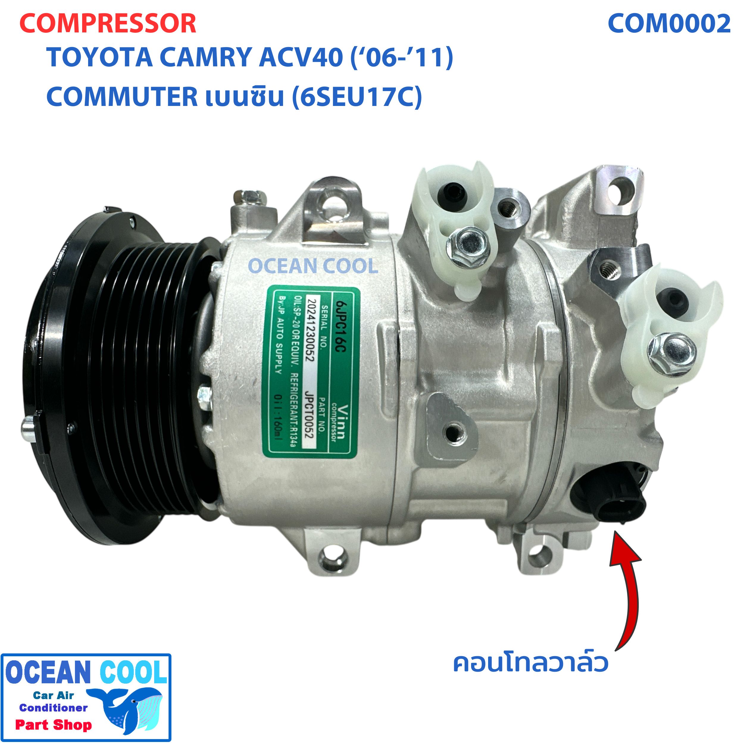 คอมเพรสเซอร์ โตโยต้า แคมรี่ 2007 - 2011 COM0002 ACV40 เครื่อง 3.5 , 2.4 คอมมิวเตอร์ เบนซิน ปี 2008 6SEU17C Compressor TOYOTA CAMRY COMMUTER BENSIN คอมแอร์รถยนต์ คอมแอร์ คอมเพลสเซอร์ 2008 2009 2010