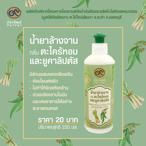 น้ำยาล้างจานกลิ่นตะไคร้หอมและยูคาลิปตัส ขนาด 220 มล. (Lemon Grass & Eucalyptus Dishwashing Liquid)
