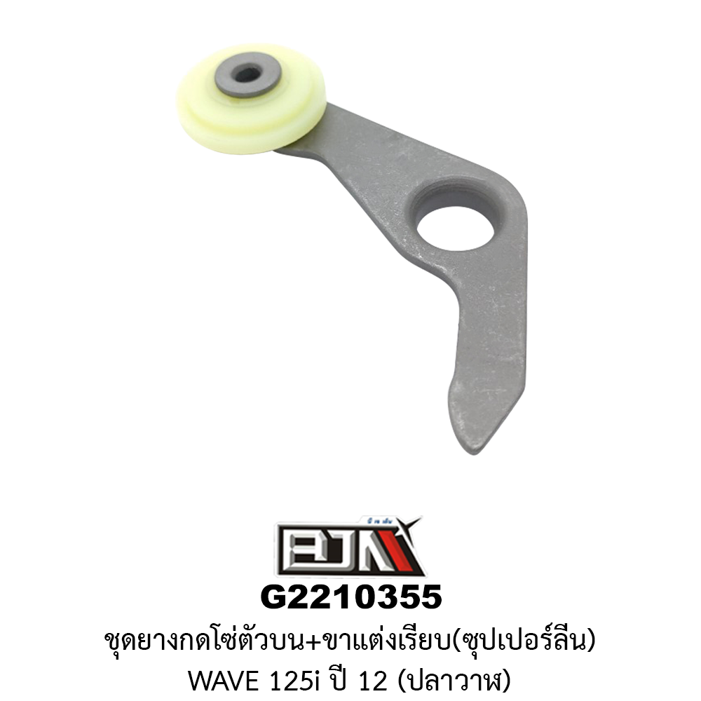 G2210355 ชุดยางกดโซ่ตัวบน+ขาแต่งเรียบ(ซุปเปอร์ลีน) WAVE 125i ปี 12 (ปลาวาฬ)