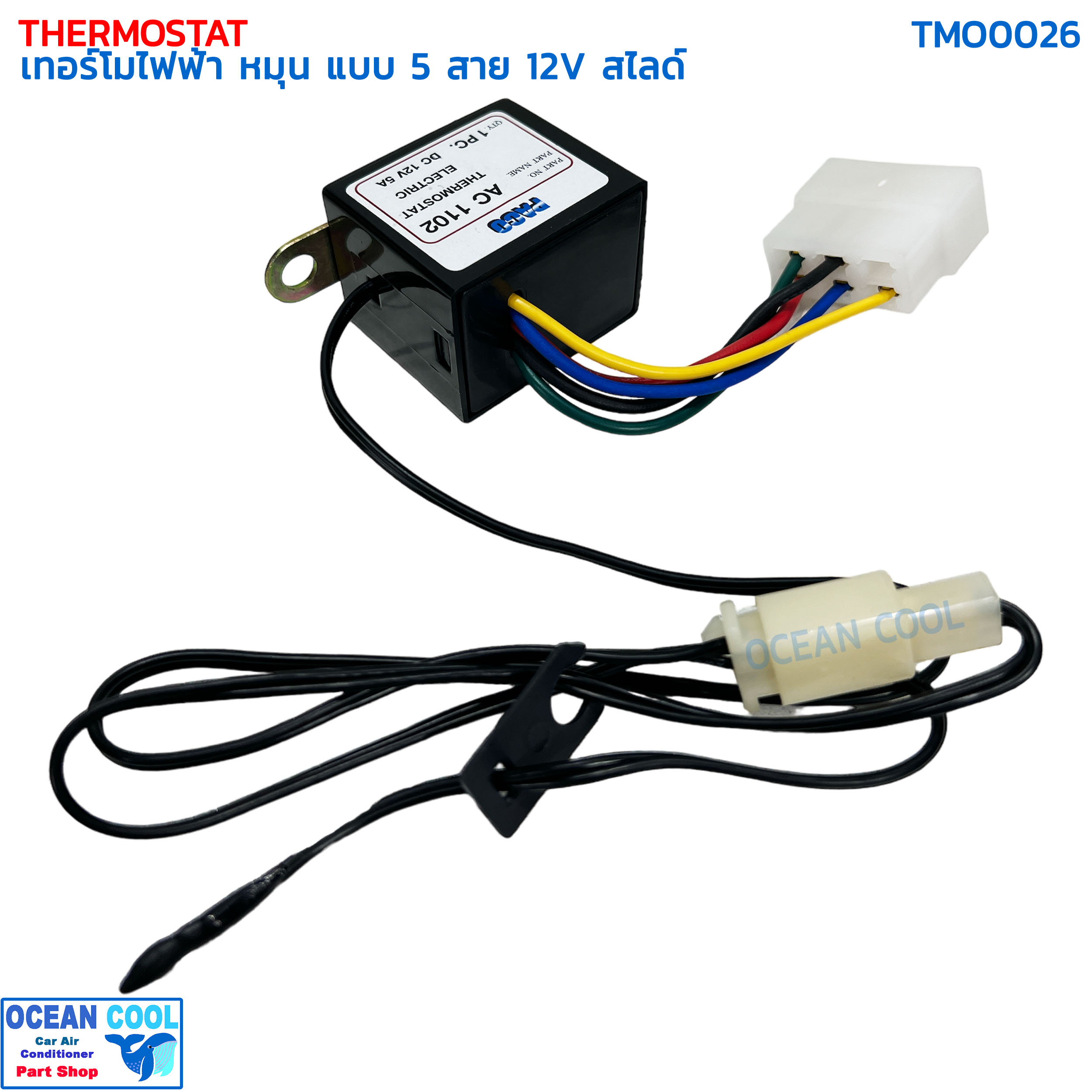 เทอร์โมสตัท ไฟฟ้า หมุน แบบ 5 สาย 12V สไลด์ อย่างดี ปาโก้ TMO0026 THERMOSTAT ELECTRIC PACO เทอร์โมแอร์ เทอร์โมแอร์รถยนต์