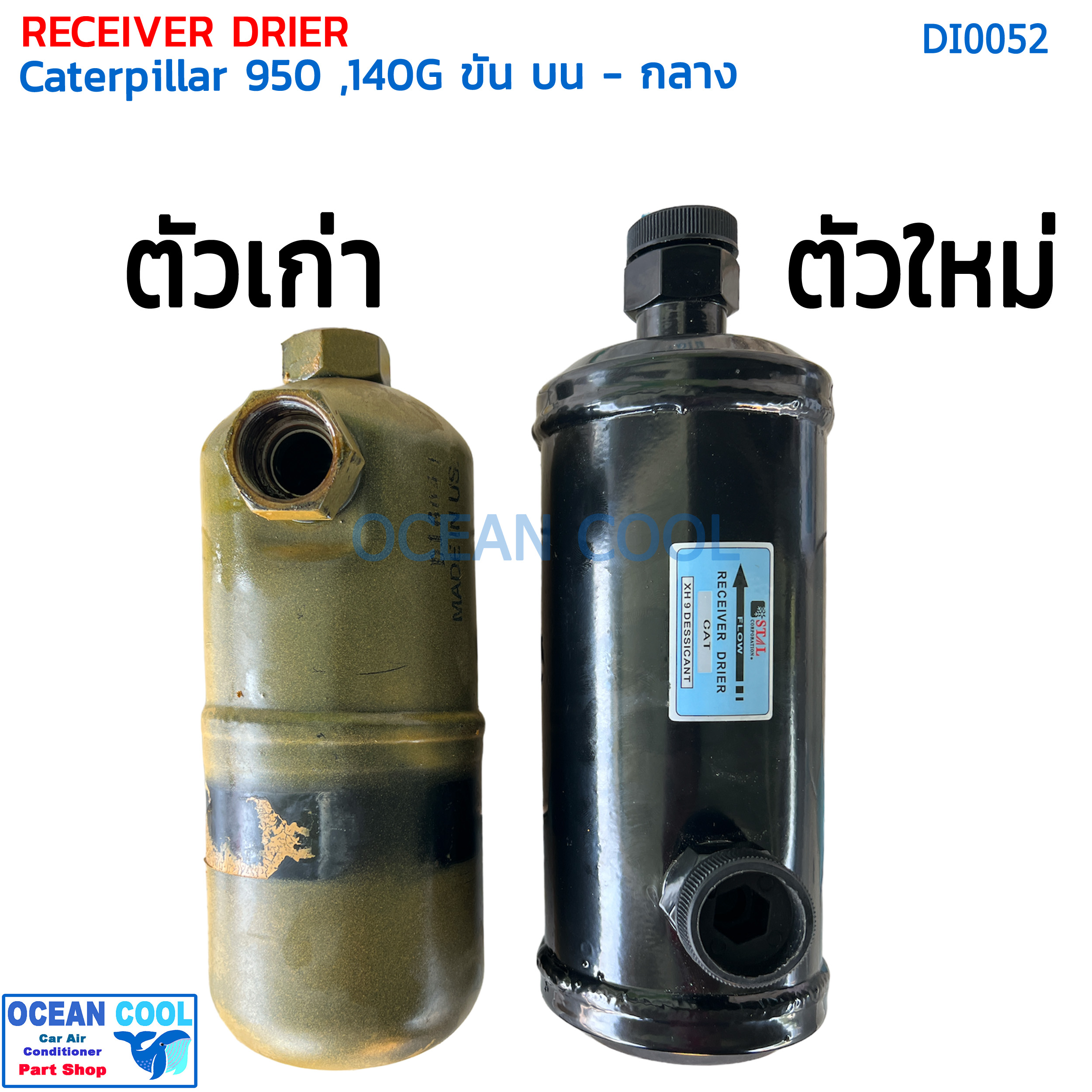 ไดเออร์ แคทเทอพิลล่า 950 , 160H ขันบน-กลาง DI0052 ไดเออร์แอร์ ดรายเออร์ แคท cat reciever Drier Caterpillar 950 , 160H