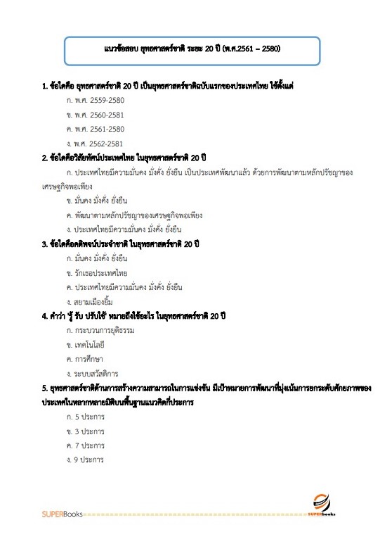 แนวข้อสอบ นักวิเคราะห์นโยบายและแผน สำนักงานสาธารณสุขจังหวัดกาญจนบุรี
