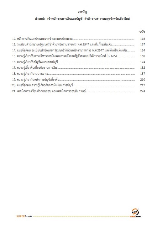 แนวข้อสอบ เจ้าพนักงานการเงินและบัญชี สำนักงานสาธารณสุขจังหวัดเชียงใหม่