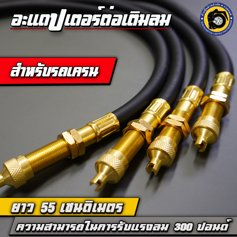 TAKARA อะแดปเตอร์ต่อเติมลม สายไฮดรอลิคต่อเติมลมยาง สายต่อเติมลมล้อใน ความยาว 55.5 CM ทนแรงดันใช้งาน 300 PSI สำหรับยางรถเครน รถตัก รถยกตู้คอนเทนเนอร์