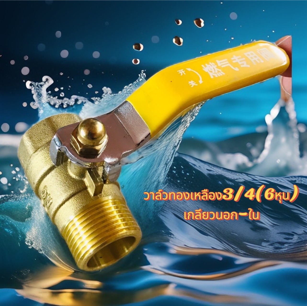 วาล์วทองเหลือง 6 หุน (3/4)