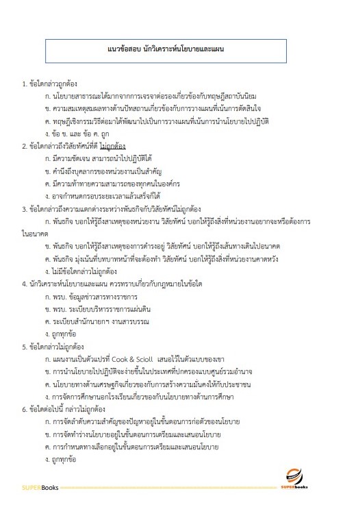 แนวข้อสอบ นักวิเคราะห์นโยบายและแผนปฏิบัติการ (ระดับปริญญาตรี) สำนักงานปลัดกระทรวงการอุดมศึกษา วิทยาศาสตร์ วิจัยและนวัตกรรม