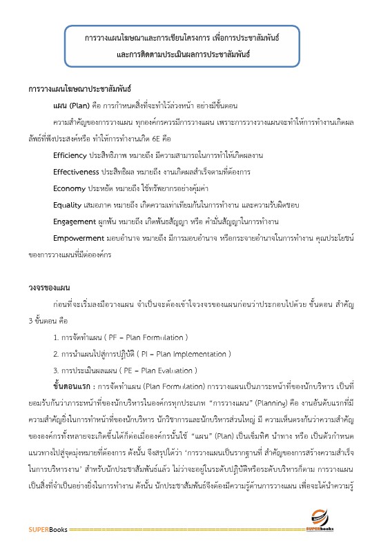 แนวข้อสอบ นักประชาสัมพันธ์ สำนักงานคณะกรรมการการศึกษาขั้นพื้นฐาน