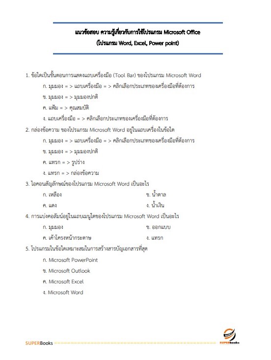 แนวข้อสอบ เจ้าหน้าที่วิเคราะห์นโยบายและแผน สำนักงานเกษตรและสหกรณ์ จังหวัดอุบลราชธานี