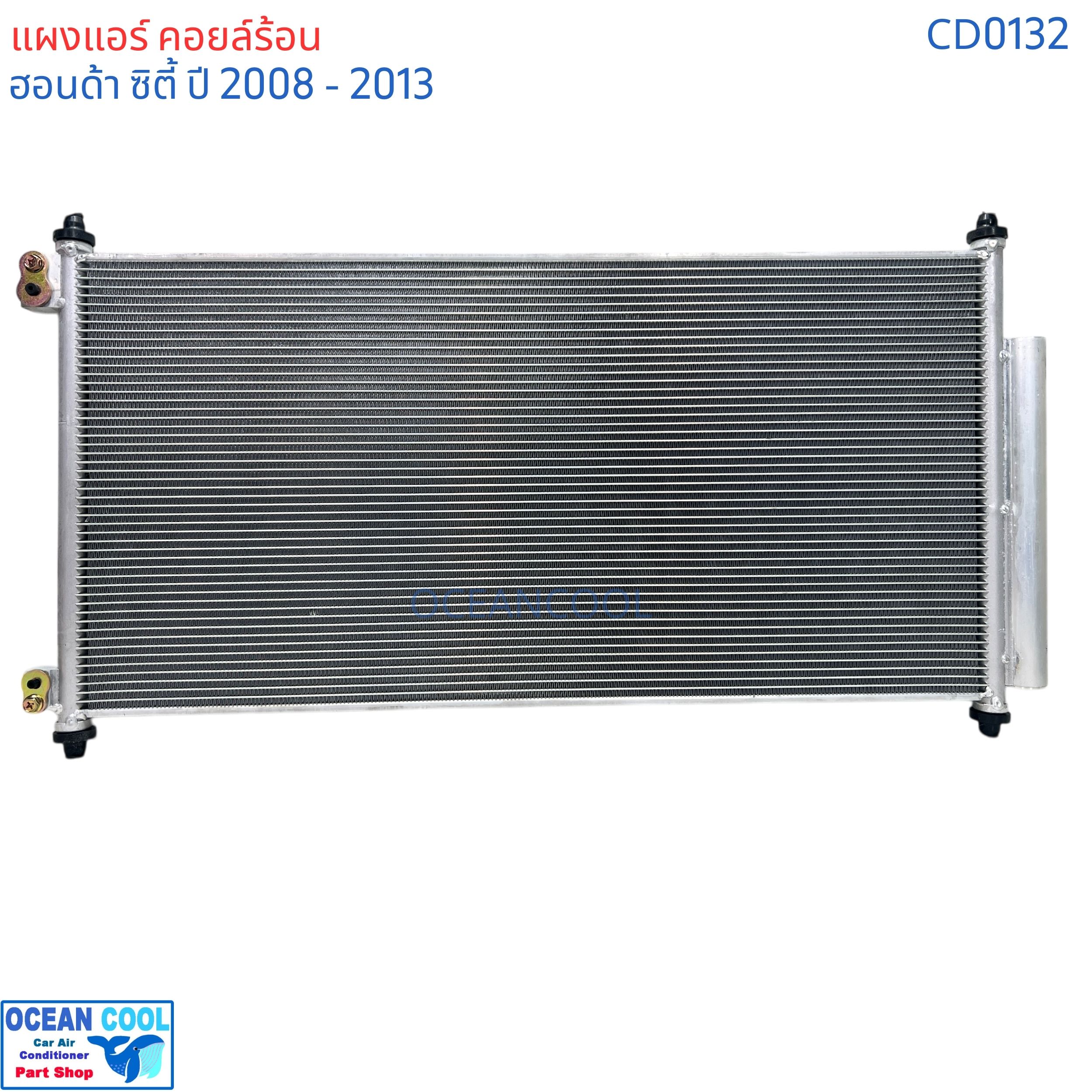 แผงแอร์ ฮอนด้า ซิตี้ ปี 2008 - 2013 แถมไดเออร์ CD0132 CONDENSER FOR HONDA CITY ซิตี้'08 รังผึ้งแอร์ แผงรังผึ้ง แผงคอยล์ร้อน คอยล์ร้อน