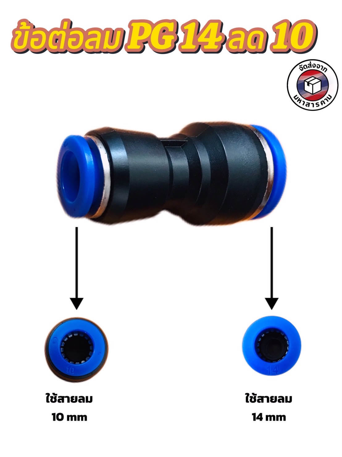 ข้อต่อลมฟิตติ้ง PG 14 -10 mm. ต่อตรงลด #1409