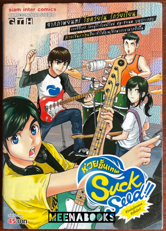 Suck Seed : ห่วยขั้นเทพ