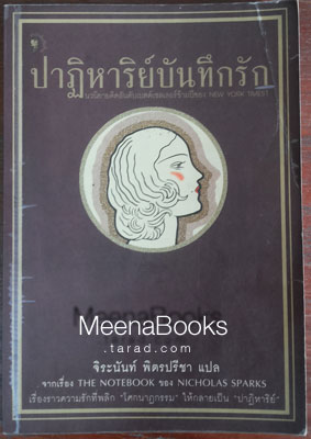 ปาฏิหาริย์บันทึกรัก (The Notebook)