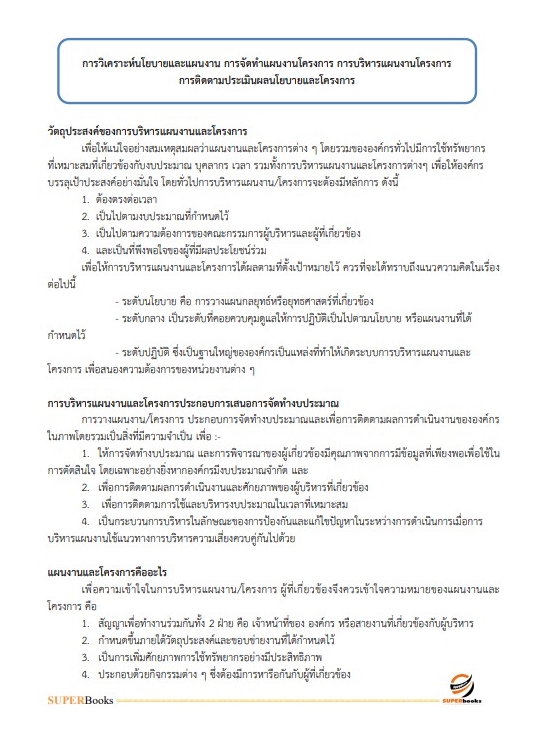 แนวข้อสอบ นักวิเคราะห์นโยบายและแผน สำนักงานปลัดกระทรวงการพัฒนาสังคมและความมั่นคงของมนุษย์