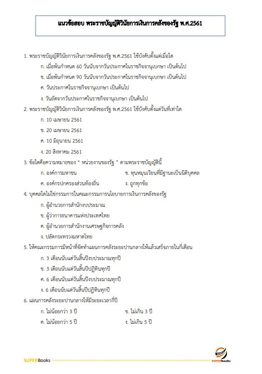 แนวข้อสอบ เจ้าพนักงานการเงินและบัญชีปฏิบัติงาน กรมการขนส่งทางบก