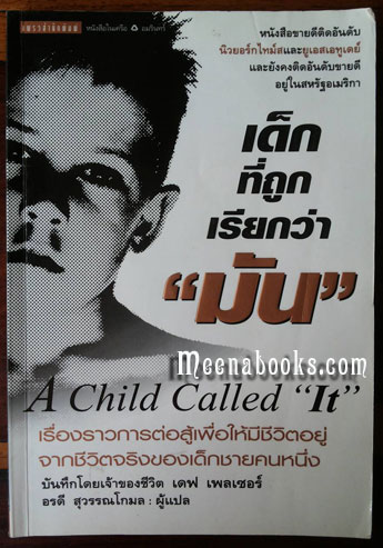 เด็กที่ถูกเรียกว่า 'มัน' (A Child Called 'It')