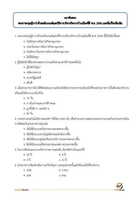 แนวข้อสอบ นักทรัพยากรบุคคลปฏิบัติการ กรมท่าอากาศยาน