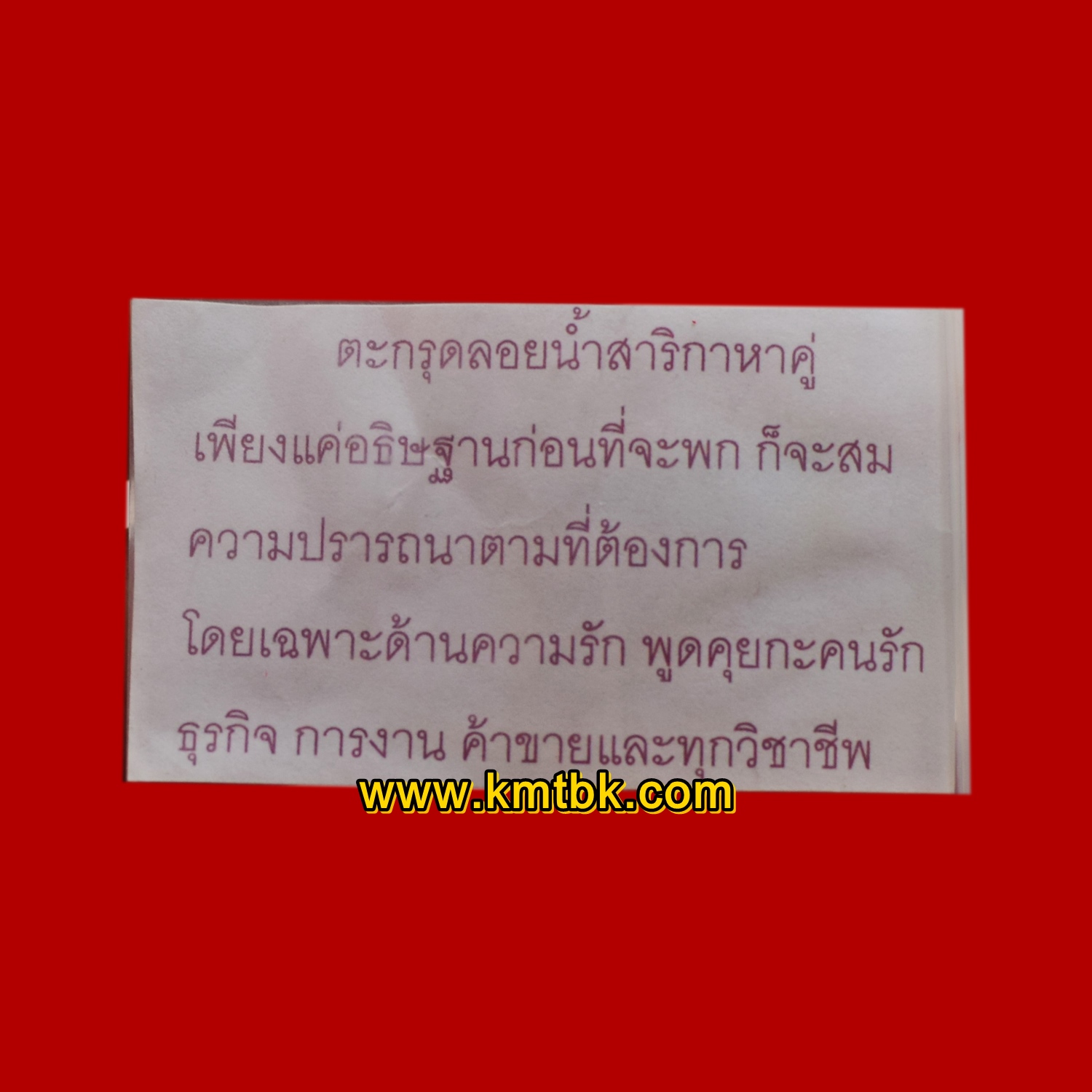 ตะกรุดลอยน้ำ สาริกาหาคู่ พระมหาชรินทร์ โสภณปัญโญ (โก้ เก้ายอด)