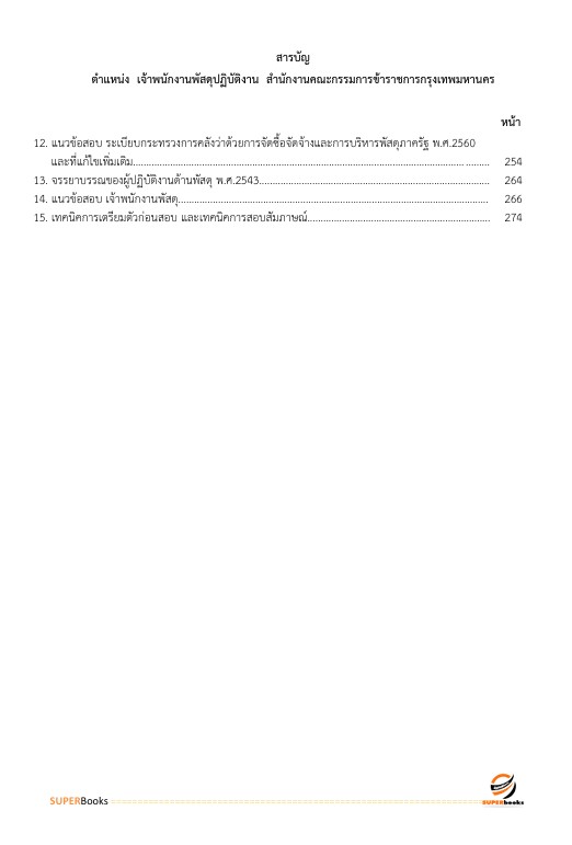 แนวข้อสอบ เจ้าพนักงานพัสดุปฏิบัติงาน สำนักงานคณะกรรมการข้าราชการกรุงเทพมหานคร สำนักงาน ก.ก.