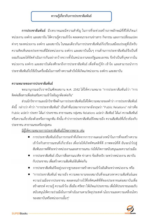 แนวข้อสอบ นักประชาสัมพันธ์ กรมชลประทาน