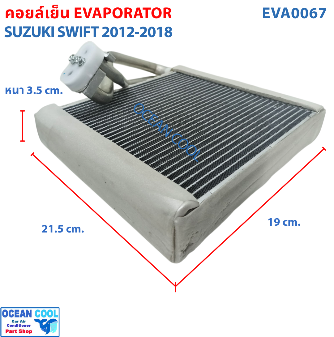 คอยล์เย็น ซูซูกิ สวิฟ 2012 - 2018 EVA0067 EVAPORATOR SUZUKI SWIFT คอยเย็น คอล์ยเย็น ตู้แอร์ ซูซุกิ สวิฟท์ พ.ศ. 2555 ถึง 2562 อะไหล่ แอร์ รถยนต์