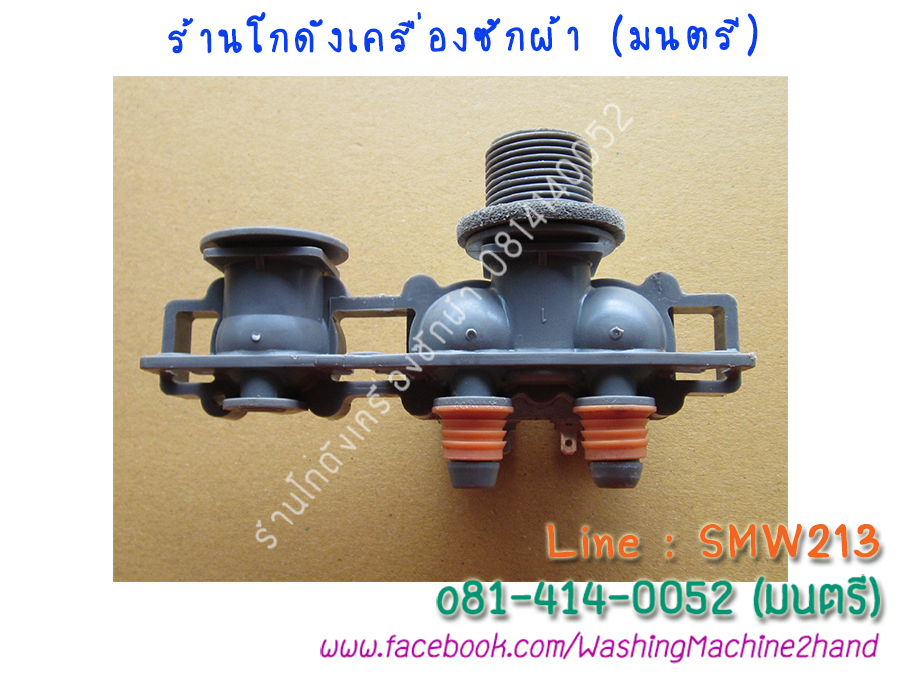 วาล์วน้ำเข้าเครื่องซักผ้า Samsung เข้า1ออก2