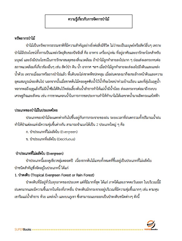 แนวข้อสอบ เจ้าหน้าที่ป่าไม้ กรมป่าไม้