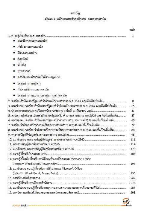 แนวข้อสอบ พนักงานประจำสำนักงาน กรมสรรพสามิต