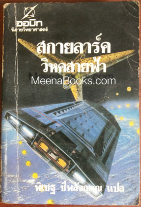 สกายลาร์ค วิหคสายฟ้า (Skylark of Space)