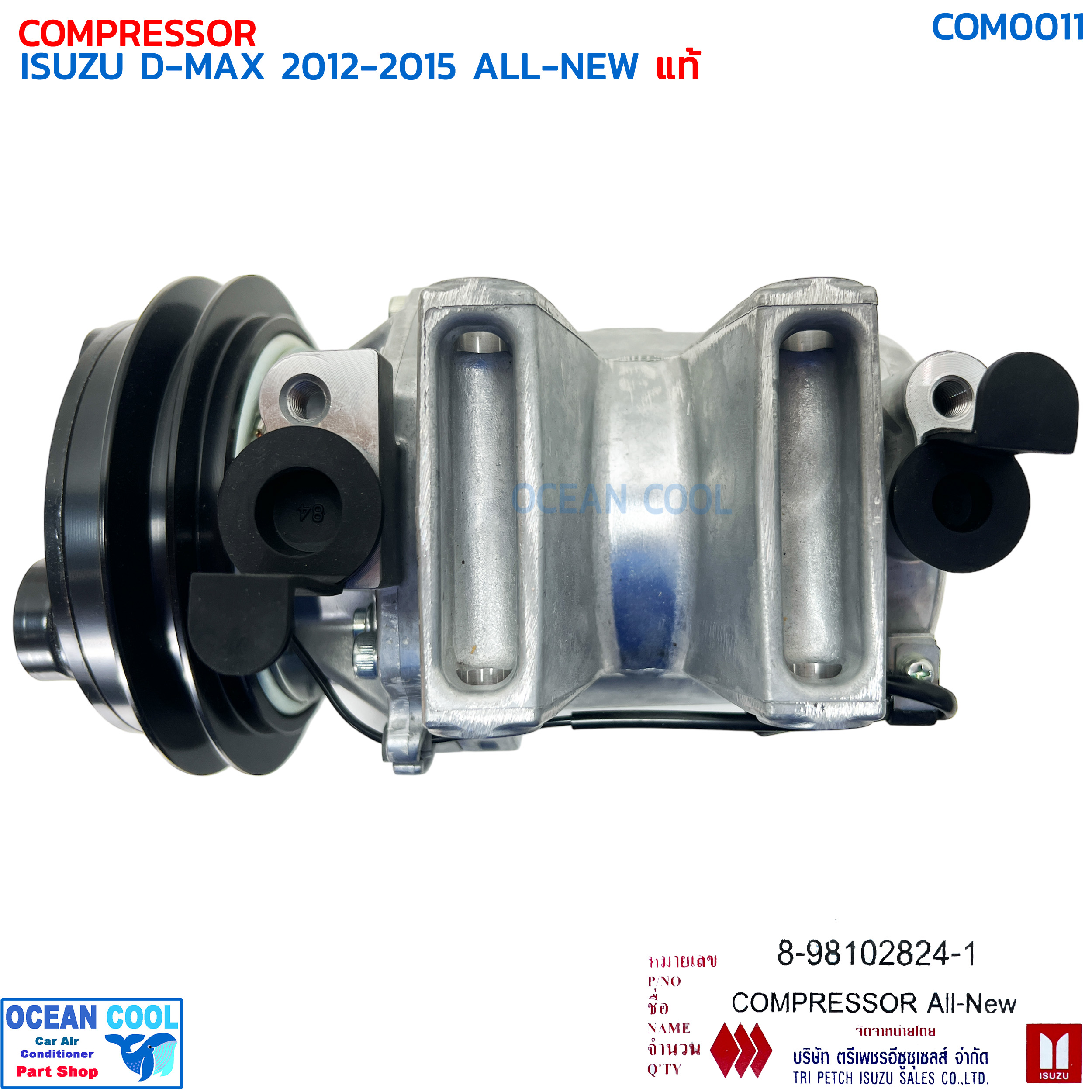 คอมเพรสเซอร์ อีซูซุ ดีแม็ก ออลนิว 2012 - 2015 แท้ COM0011 ISUZU 8-98102824-1 COMPRESSOR ISUZU D-MAX ALL-NEW '12-'15 คอม dmax คอมแอร์ ดีแมค ดีแม็ค