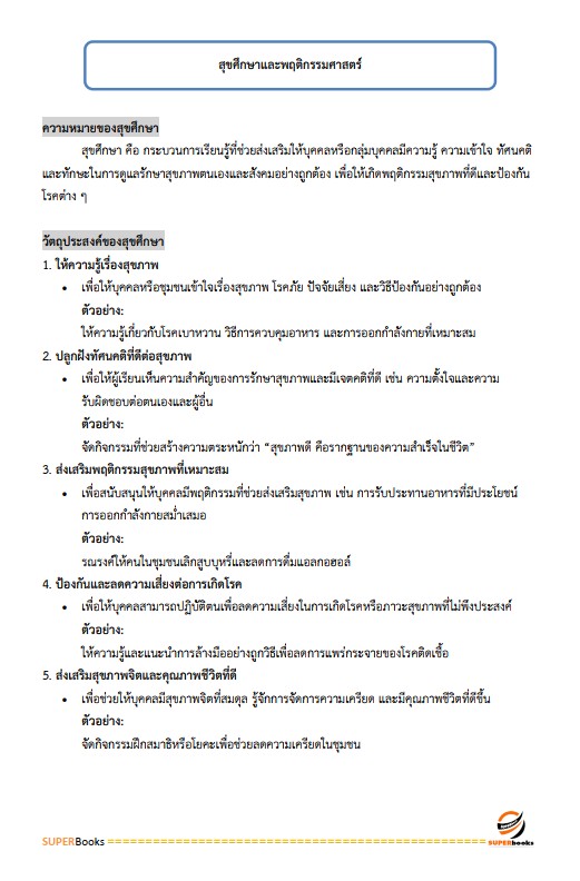 แนวข้อสอบ นักวิชาการสาธารณสุข สำนักงานสาธารณสุขจังหวัดอุบลราชธานี