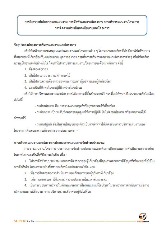 แนวข้อสอบ เจ้าหน้าที่วิเคราะห์นโยบายและแผน สำนักงานเกษตรและสหกรณ์ จังหวัดอุบลราชธานี