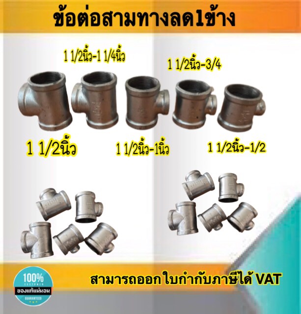 ข้อต่อสามทางประปาลด1ข้าง ขนาด1 1/2นิ้ว ถึง 1 1/2นิ้ว-1/2(4หุน)