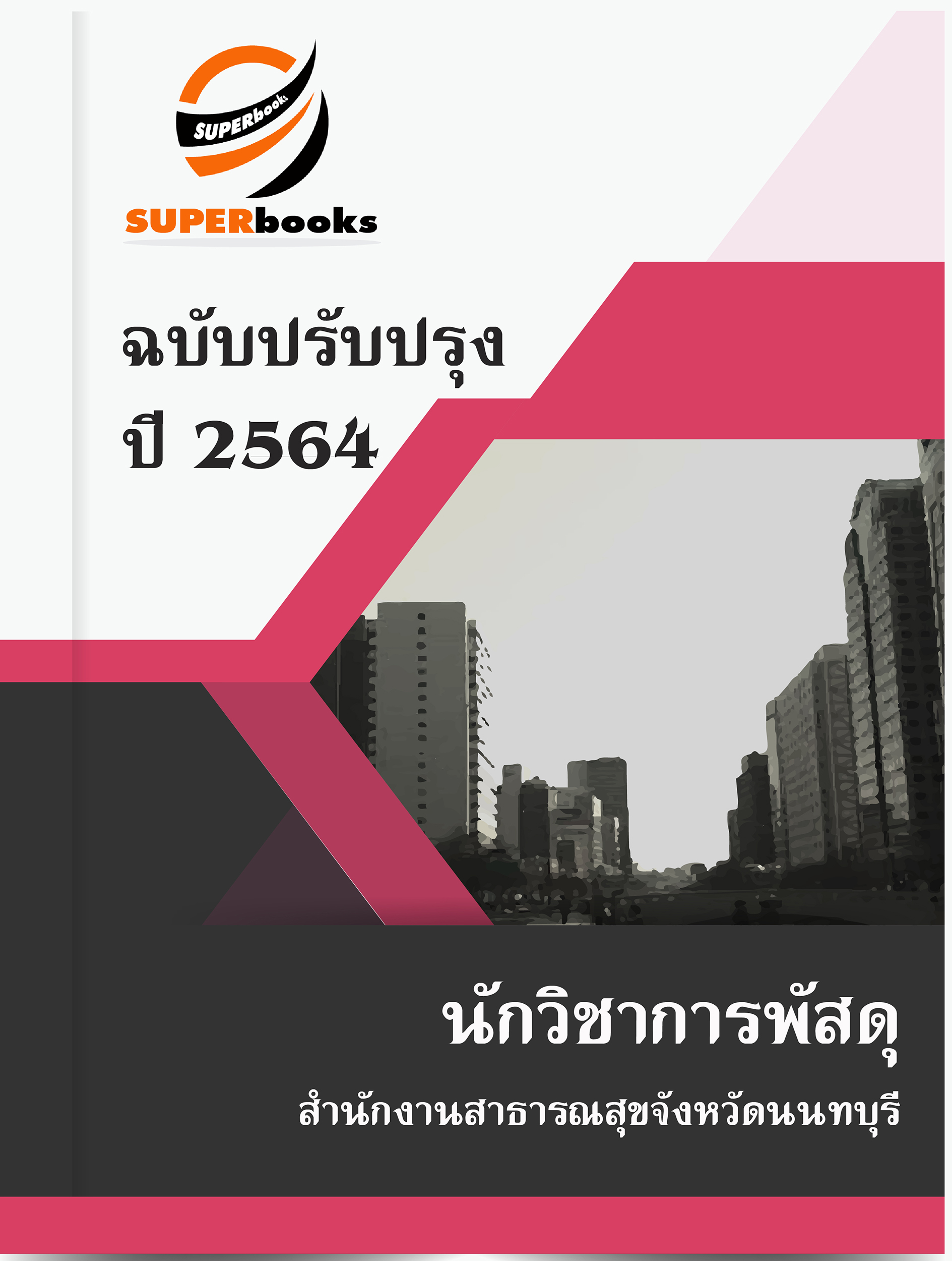 แนวข้อสอบ นักวิชาการพัสดุ สำนักงานสาธารณสุขจังหวัดนนทบุรี