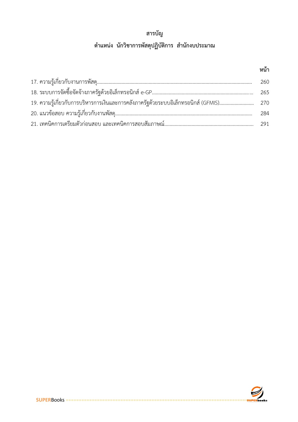 แนวข้อสอบ นักวิชาการพัสดุปฏิบัติการ สำนักงบประมาณ อัพเดท2566
