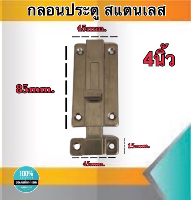 กลอนประตู กลอนสแตนเลส กอนประตูห้องนํ้า กลอนหน้าต่าง ขนาด4นิ้ว สแตนเลสอย่างดี ไม่เป็นสนิม #891244