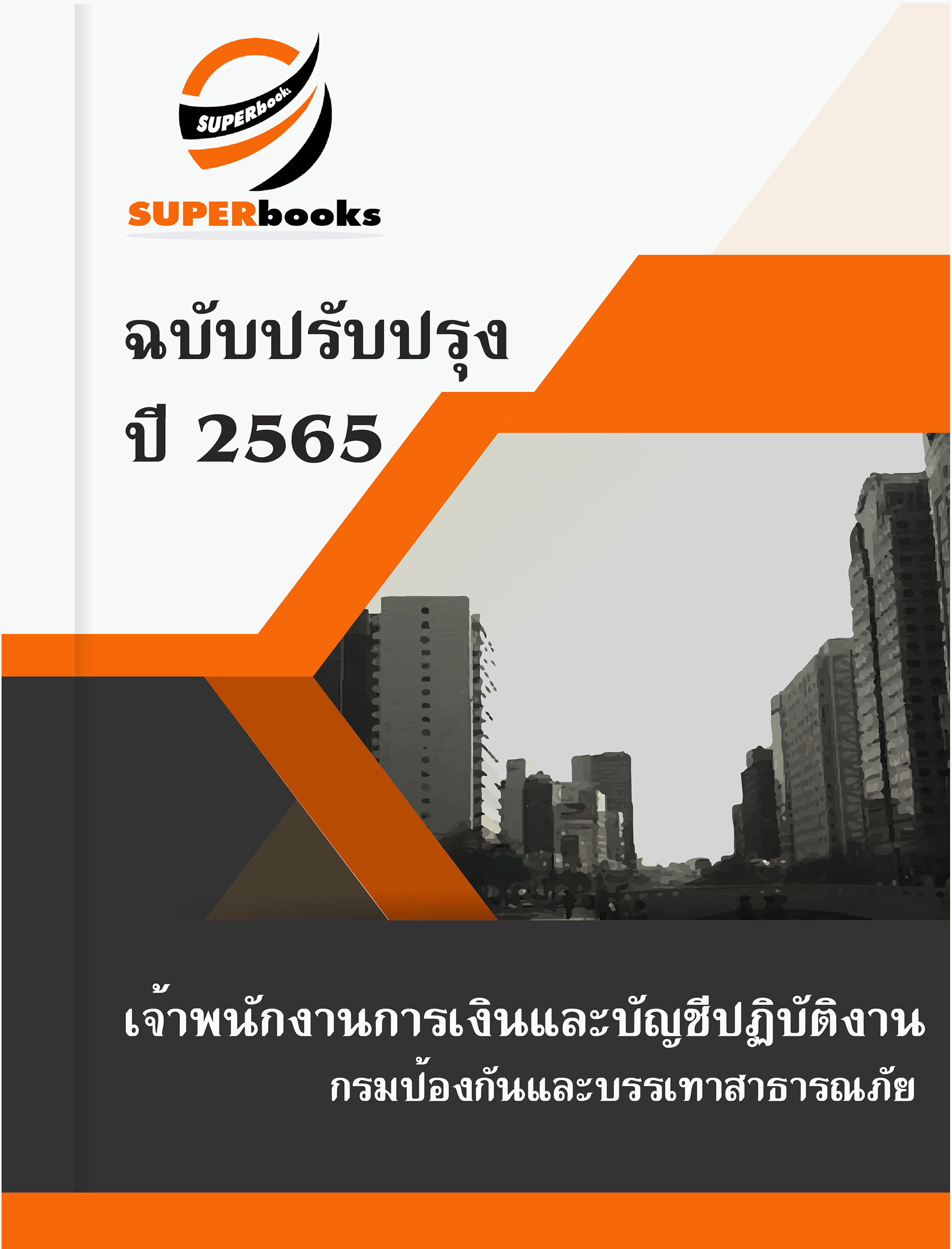 แนวข้อสอบ เจ้าพนักงานการเงินและบัญชีปฏิบัติงาน กรมป้องกันและบรรเทาสาธารณภัย