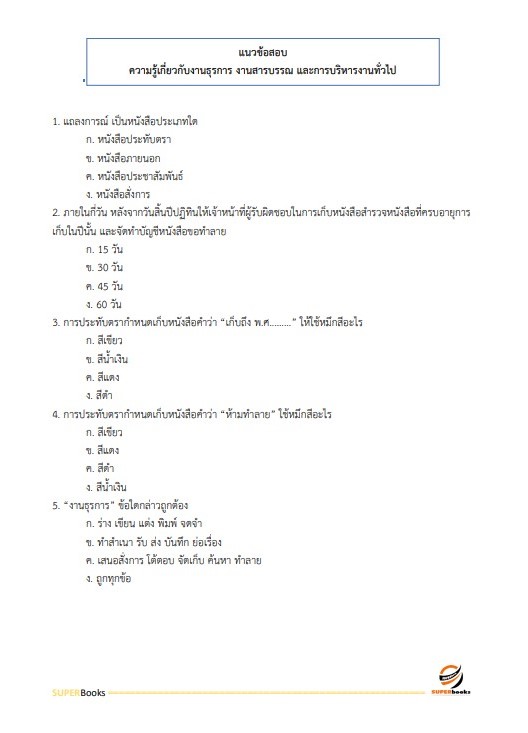 แนวข้อสอบ เจ้าหน้าที่บันทึกข้อมูล กรมการจัดหางาน