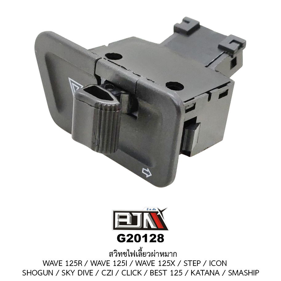 G20128 สวิทช์ไฟเลี้ยวผ่าหมาก WAVE 125R / WAVE 125I / WAVE 125X / STEP / ICON / SHOGUN / SKY DIVE / CZI / CLICK / BEST 125 / KATANA / SMASHP