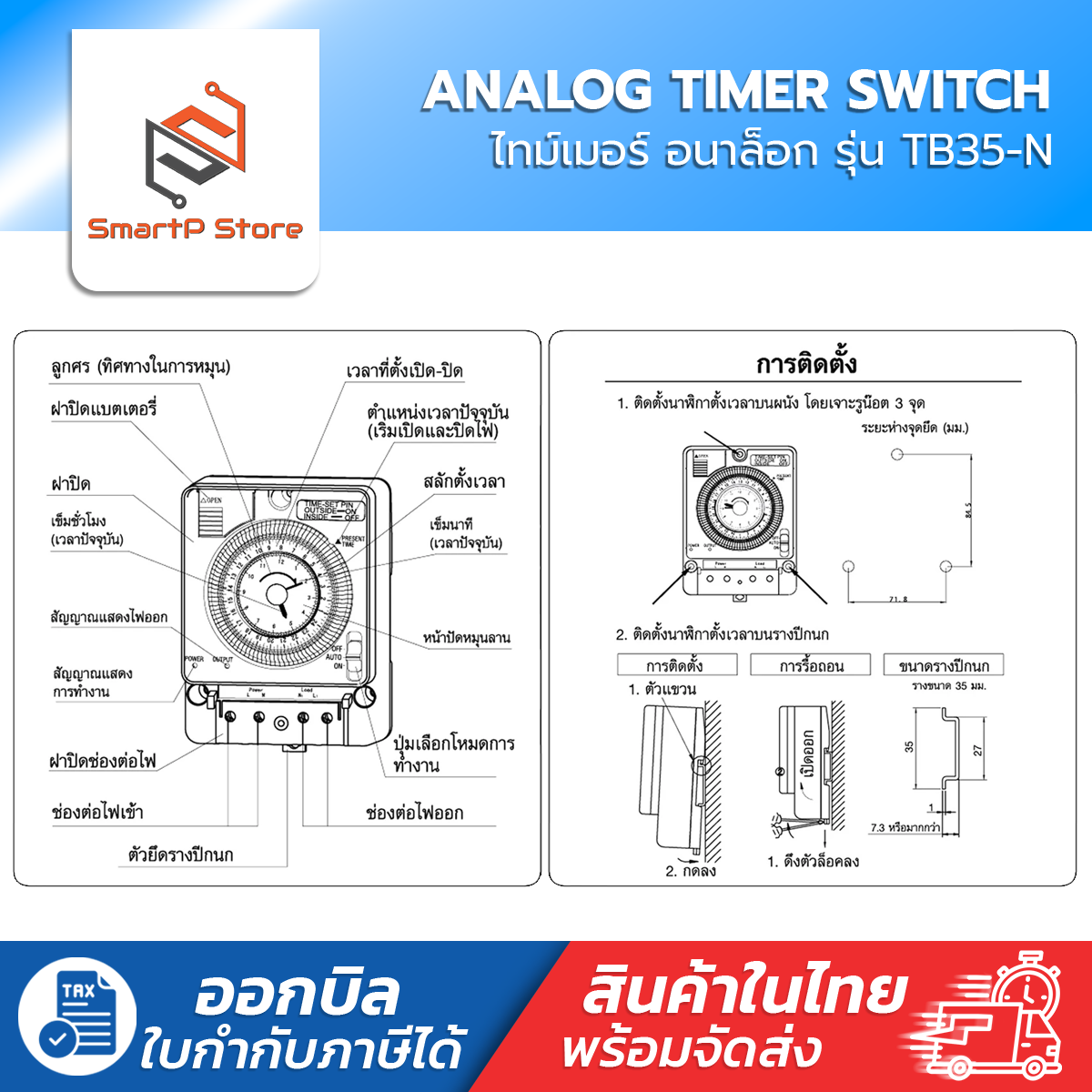 TB35-N เครื่องตั้งเวลาอัตโนมัติ Timer Switch นาฬิกาตั้งเวลา เปิด-ปิดไฟ 24ชั่วโมง
