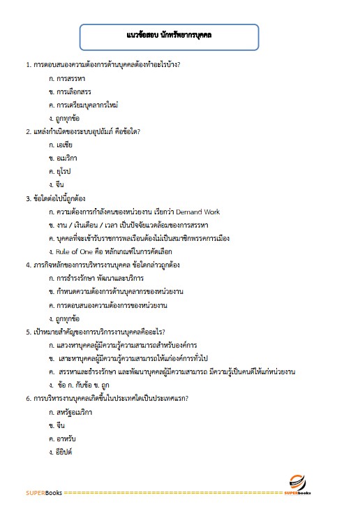 แนวข้อสอบ นักทรัพยากรบุคคลปฏิบัติการ สำนักงานคณะกรรมการการอาชีวศึกษา