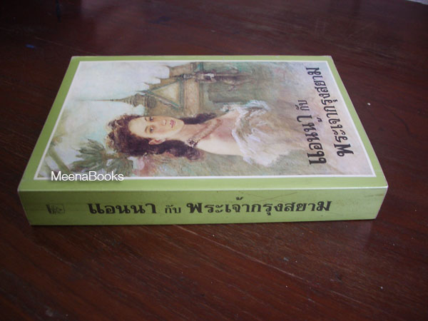 แอนนา กับ พระเจ้ากรุงสยาม (Anna and The King of Siam)