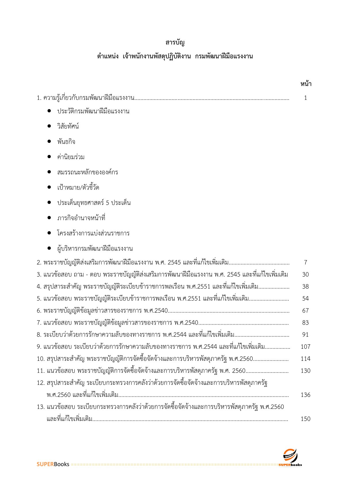 แนวข้อสอบ เจ้าพนักงานพัสดุปฏิบัติงาน กรมพัฒนาฝีมือแรงงาน
