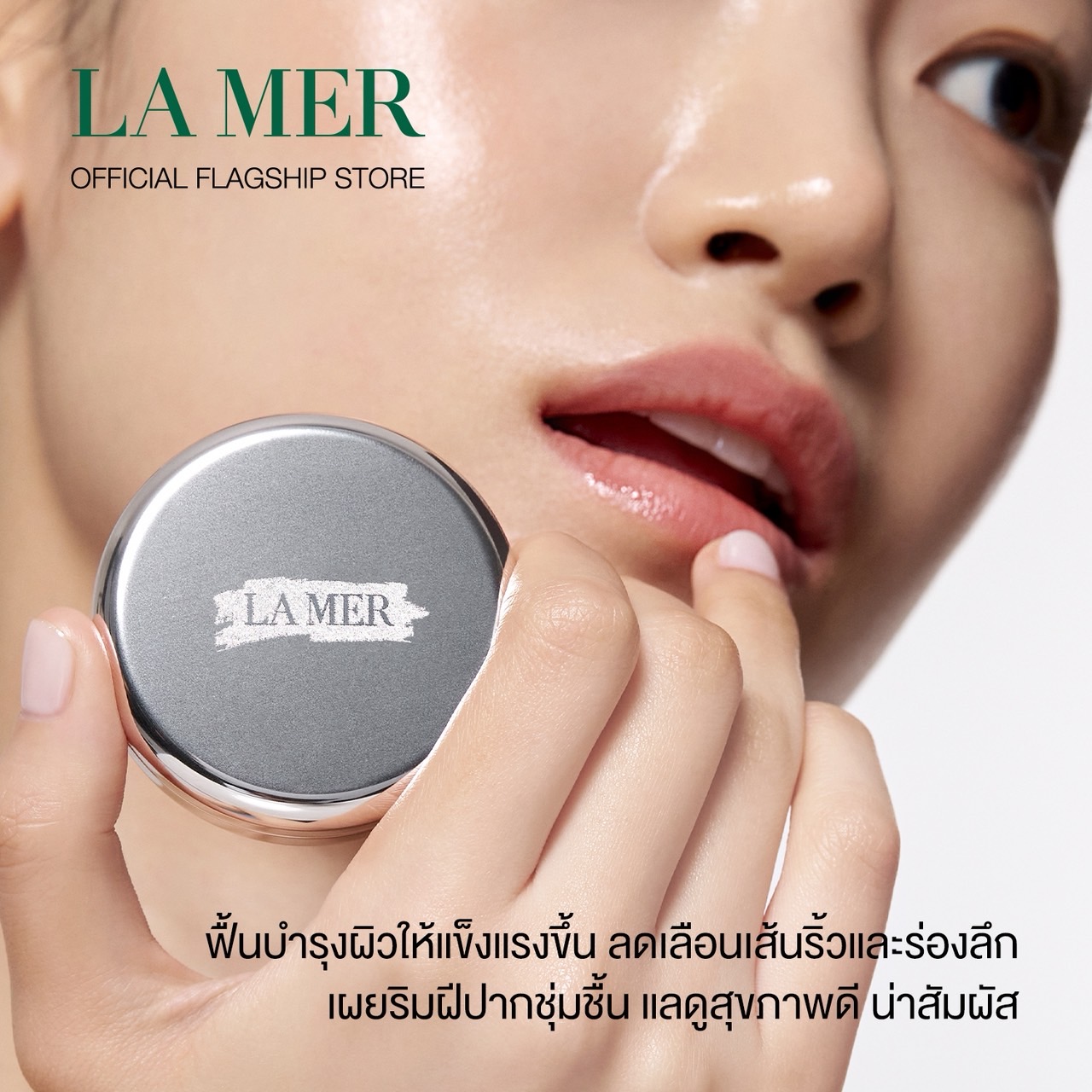 ลิปบาล์ม La Mer The Lip Balm ขนาด 9ml. ของแท้ (1ตลับ)