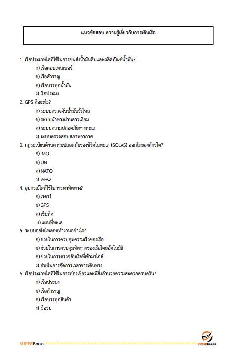 แนวข้อสอบ นักวิเคราะห์นโยบายและแผนปฏิบัติการ ศูนย์อำนวยการรักษาผลประโยชน์ของชาติทางทะเล