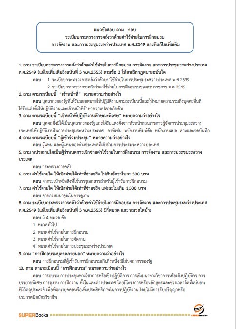 แนวข้อสอบ นักทรัพยากรบุคคลปฏิบัติการ กรมการขนส่งทางราง