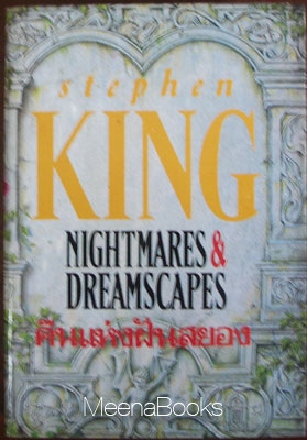 คืนแห่งฝันสยอง (Nightmares and Dreamscapes)