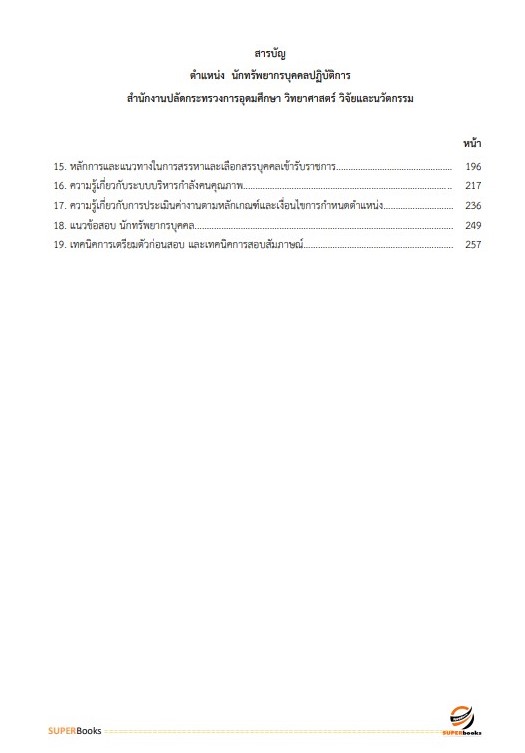 แนวข้อสอบ นักทรัพยากรบุคคลปฏิบัติการ สำนักงานปลัดกระทรวงการอุดมศึกษา วิทยาศาสตร์ วิจัยและนวัตกรรม ปี2566