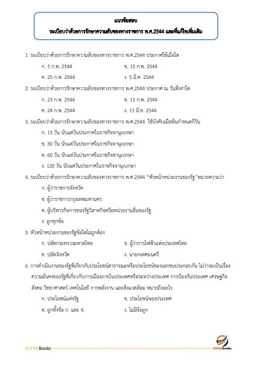 แนวข้อสอบ นักวิชาการพัสดุปฏิบัติการ กรมสอบสวนคดีพิเศษ (DSI) ปี 2566
