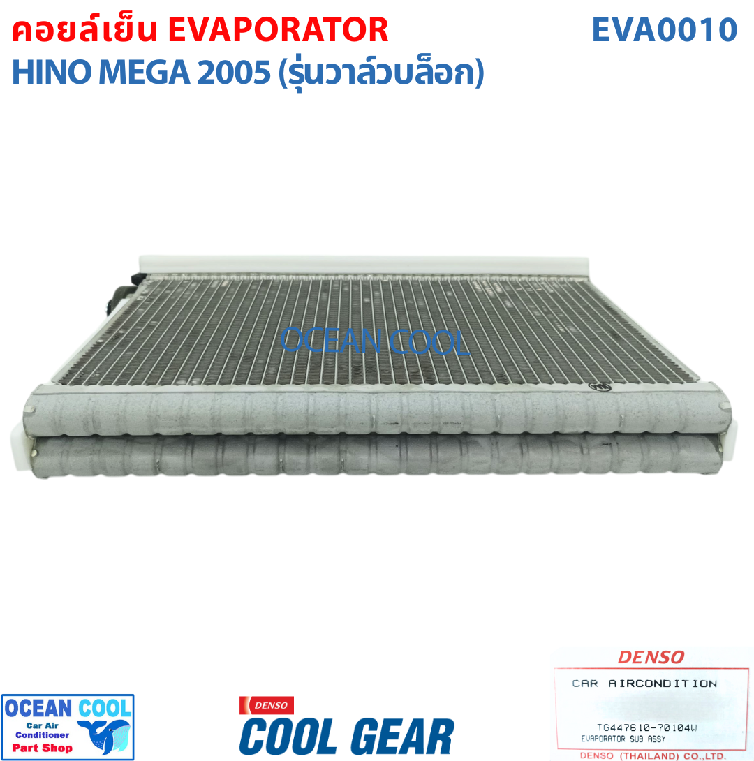 คอยล์เย็น ฮีโน่ เมกก้า 2007 - 2016 EVA0010 COOL GEAR รหัส TG447610-70104W EVAPORATOR HINO MEGA 2008 2009 2010 2011 2012 2013 2014 2015 รังผึ้ง คอยล์เย็น ตู้เเอร์ พ.ศ. 2550 ถึง 2559 อะไหล่ แอร์ รถยนต์